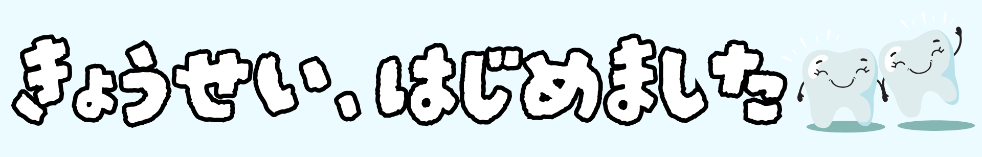 きょうせい、はじめました