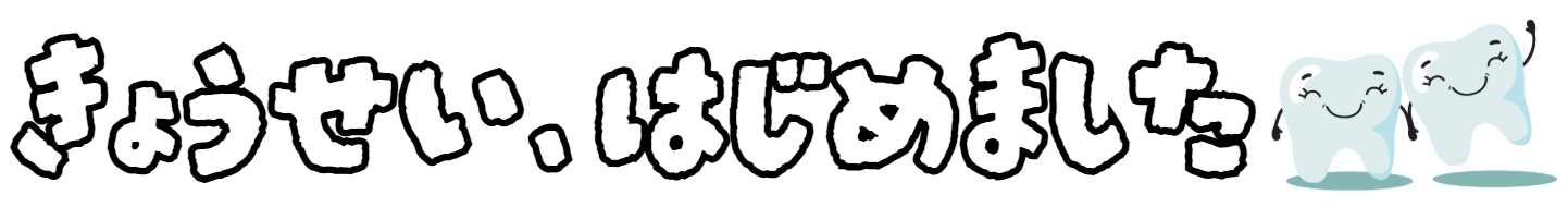 きょうせい、はじめました